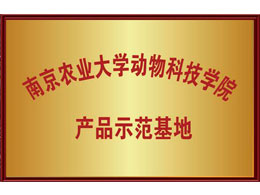 南京農(nóng)業(yè)大學(xué)動(dòng)物科技學(xué)院 產(chǎn)品示范基地
