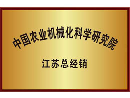中國農(nóng)業(yè)機械化科學研究院