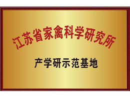 江蘇省家禽科學研究所 產(chǎn)學研示范基地 