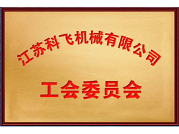 江蘇科飛機械有限公司 工會委員會