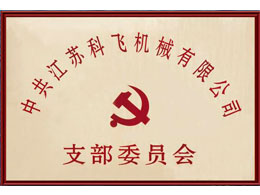 中共江蘇科飛機械有限公司 支部委員會