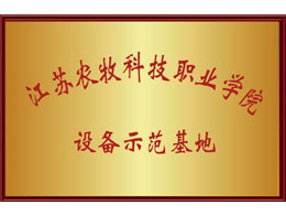 江蘇農(nóng)牧科技職業(yè)學(xué)院 設(shè)備示范基地