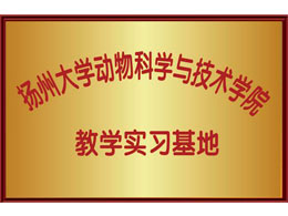 揚(yáng)州大學(xué)動(dòng)物科學(xué)與技術(shù)學(xué)院 教學(xué)實(shí)習(xí)基地