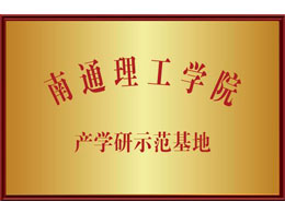 南通理工學(xué)院 產(chǎn)學(xué)研示范基地
